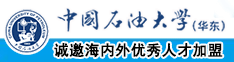 美女2022年16～18操逼网站禁中国石油大学（华东）教师和博士后招聘启事