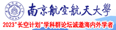 美女露乳逼操南京航空航天大学2023“长空计划”学科群论坛诚邀海内外学者