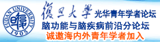 日逼真爽…快点吧灬真舒服诚邀海内外青年学者加入|复旦大学光华青年学者论坛—脑功能与脑疾病前沿分论坛